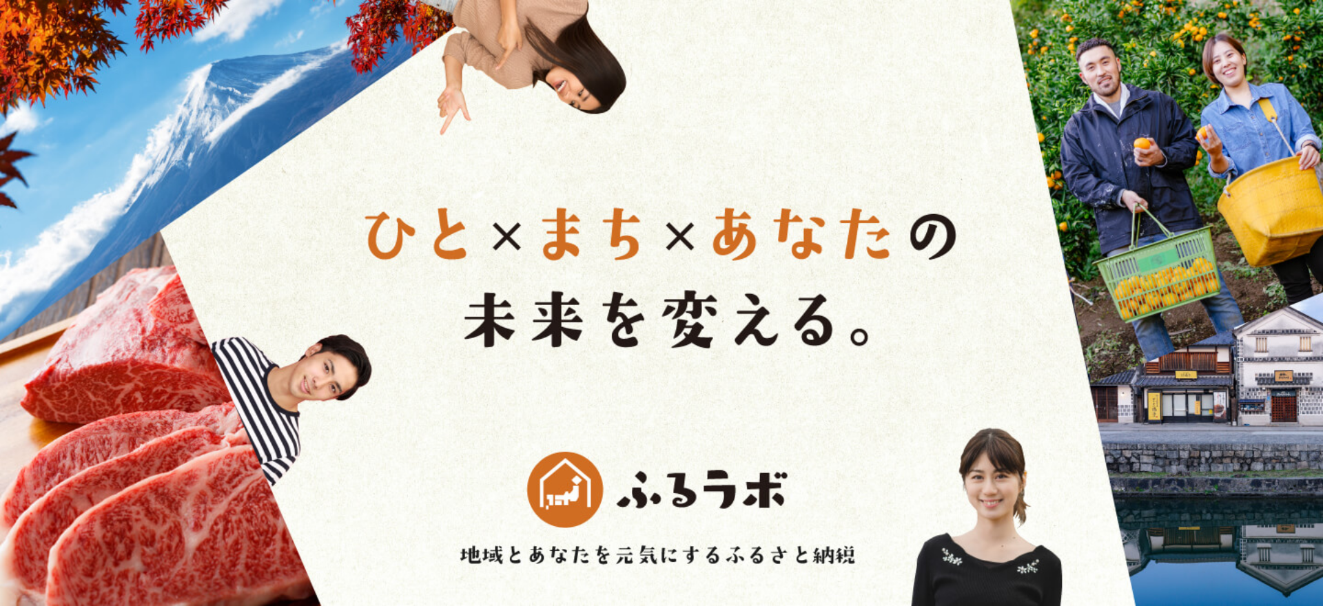 ひと×まち×あなたの未来を変える。