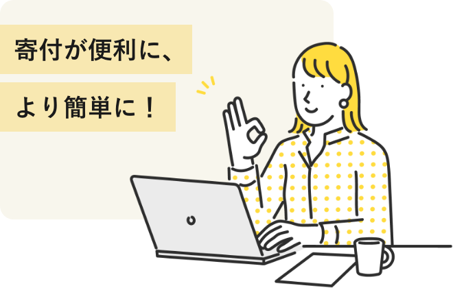 寄付が便利に、より簡単に！