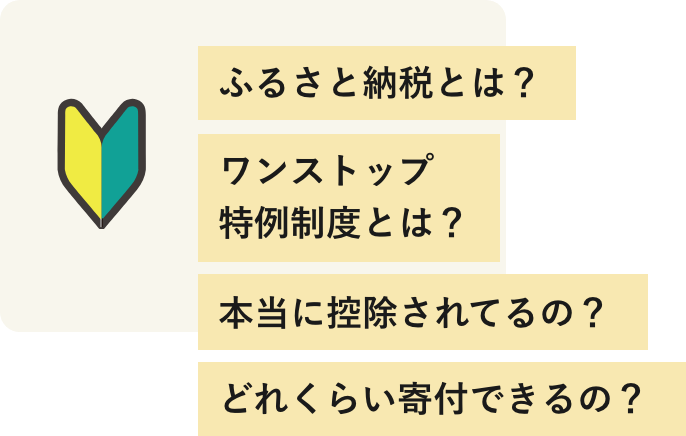 ふるさと納税とは？ワンストップ特例制度とは？本当に控除されてるの？どれくらい寄付できるの？