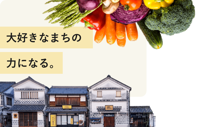 大好きなまちの力になる。