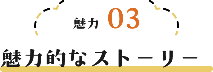 魅力03 魅力的なストーリー