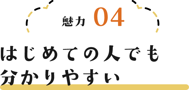 魅力04 はじめての人でも分かりやすい
