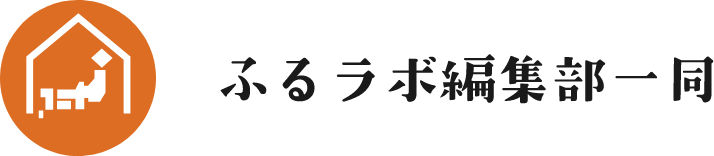 ふるラボ編集部一同