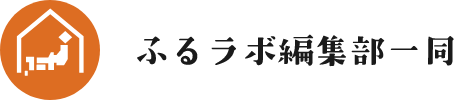 ふるラボ編集部一同