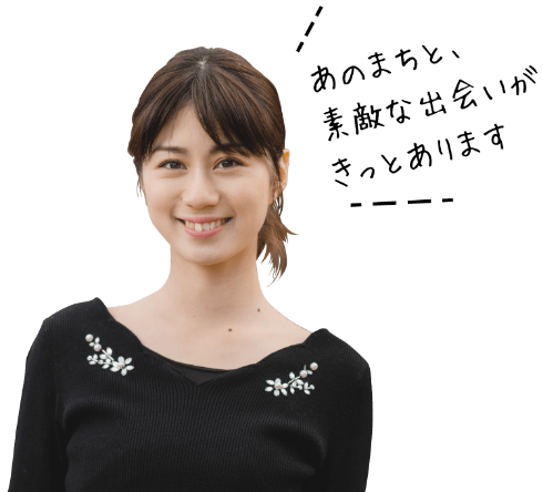 あのまちと、素敵な出会いがきっとあります