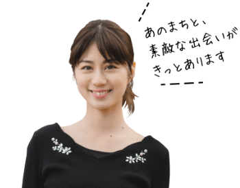 あのまちと、素敵な出会いがきっとあります