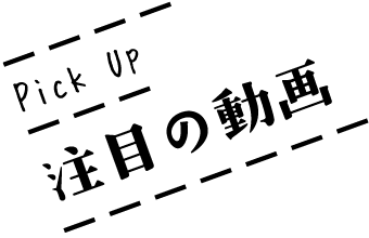 注目の動画