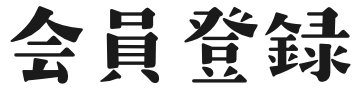 会員登録