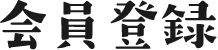 会員登録