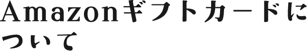 Amazonギフトコードについて