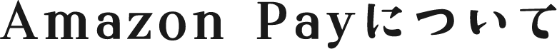 Amazon Payついて