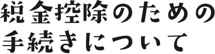 税金控除のための手続きについて
