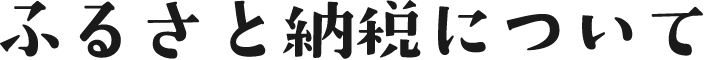 ふるさと納税について