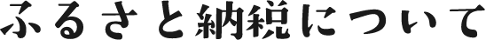 ふるさと納税について