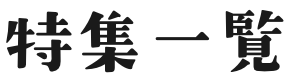 特集一覧