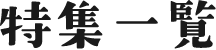特集一覧