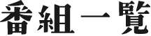 番組一覧