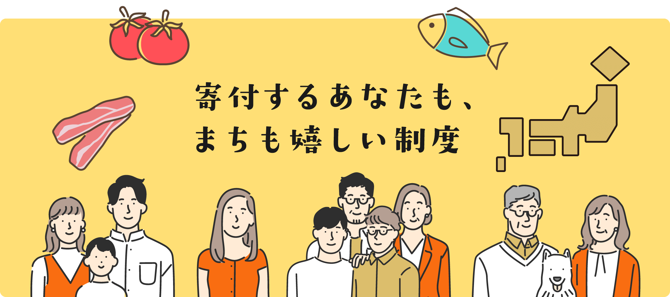 寄付するあなたもまちも嬉しい制度