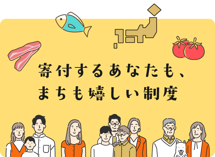 寄付するあなたもまちも嬉しい制度
