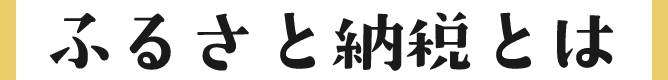 ふるさと納税とは