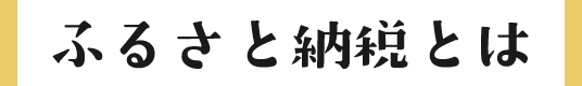 ふるさと納税とは