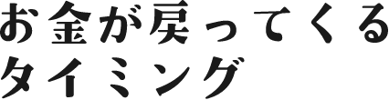 お金が戻ってくるタイミング