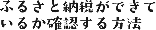 ふるさと納税ができているか確認する方法