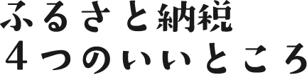 ふるさと納税4つのいいところ