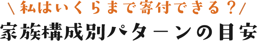 私はいくらまで寄付できる？家族構成別パターンの目安