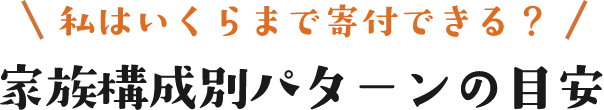 私はいくらまで寄付できる？家族構成別パターンの目安