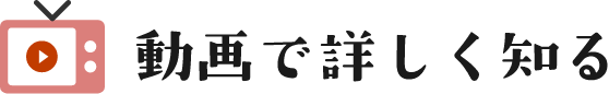 動画で詳しく知る