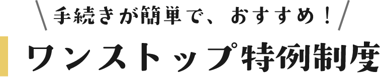 手続きが簡単でおすすめ！ワンストップ特例制度