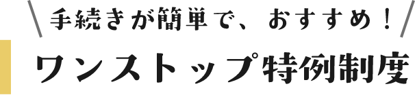 手続きが簡単でおすすめ！ワンストップ特例制度