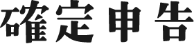 確定申告