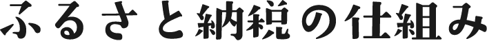 ふるさと納税の仕組み