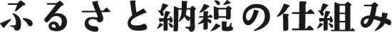 ふるさと納税の仕組み