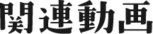 関連動画