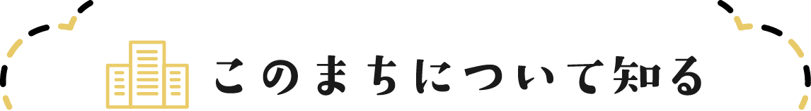 このまちについて知る