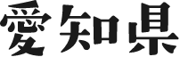 愛知県