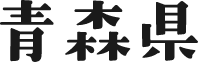 青森県