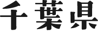 千葉県