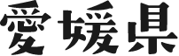 愛媛県