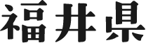 福井県