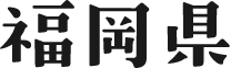 福岡県