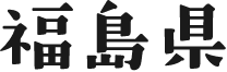 福島県