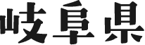 岐阜県