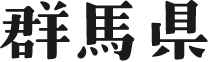 群馬県