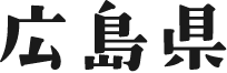 広島県