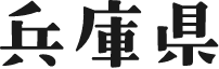 兵庫県