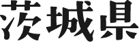 茨城県